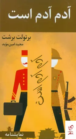 خرید کتاب آدم آدم است اثر برتولت برشت از نشر اشاره