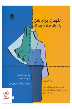 خرید کتاب الگو سازی برای دامن به روش مولر و پسران