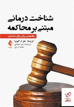 خرید کتاب شناخت درمانی مبتنی بر محاکمه از نشر ارجمند