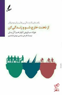 خرید کتاب از ذهنت خارج شو و زندگی کن ترجمه علی صاحبی از نشر سایه سخن