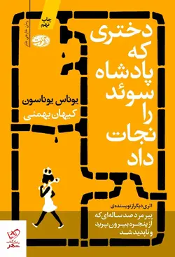 خرید کتاب دختری که پادشاه سوئد را نجات داد اثر یوناس یوناسون از نشر آموت