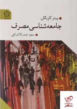 خرید کتاب جامعه شناسی مصرف اثر پیتر کاریگان از نشر گل آذین