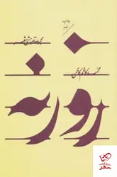 خرید کتاب مجموعه آموزشی شعر روزنه اثر محمد کاظم کاظمی از نشر باوران