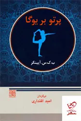 خرید کتاب پرتو بر یوگا اثر آیینگر به ترجمه امید اقتدار از نشر چیمن