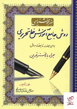 خرید کتاب هنر خوشنویسی (دفتر تمرین) از انتشارات کتاب برتر