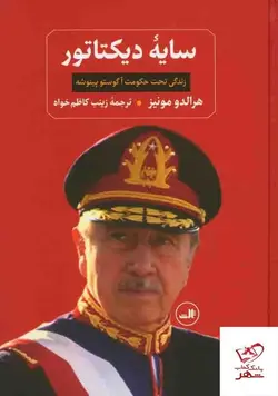 خرید کتاب سایه دیکتاتور اثر هرالدو مونیز از انتشارات ثالث