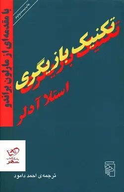 خرید کتاب تکنیک بازیگری اثر استلا آدلر از نشر مرکز