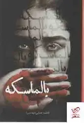 خرید کتاب بالماسکه اثر فاطمه عسایی از نشر شقایق