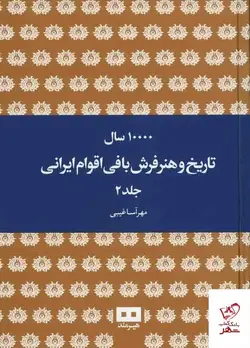 خرید کتاب ده هزار سال تاریخ و هنر فرش بافی اقوام ایرانی (دوجلدی) نشر هیرمند