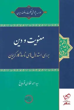 خرید کتاب معنویت و دین اثر احمد غفاری قره باغی از نشر حکمت و فلسفه