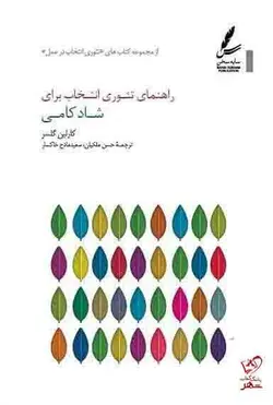 خرید کتاب راهنمای تئوری انتخاب برای شاد کامی از نشر سایه سخن