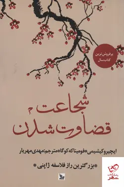 خرید کتاب شجاعت قضاوت شدن (بزرگترین راز فلاسفه ژاپنی) از نشر چلچله