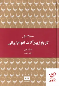 خرید کتاب 35000 سال تاریخ زیور آلات اقوام ایرانی از نشر هیرمند