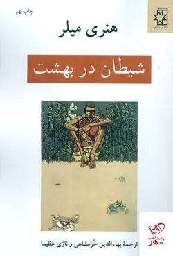 خرید کتاب شیطان در بهشت اثر هنری میلر از نشر ناهید