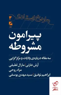 خرید کتاب پیرامون مشروطه (سه مقاله درباره ی ولایات و مرکز گرایی) نشر گام نو