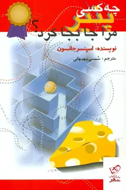خرید کتاب چه کسی پنیر مرا جابجا کرد اثر اسپنسر جانسون از نشر اختران