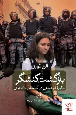 خرید کتاب بازگشت کنشگر اثر آلن تورن از نشر ثالث