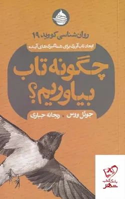 خرید کتاب چگونه تاب بیاوریم اثر جوئل ووس از نشر حکمت کلمه