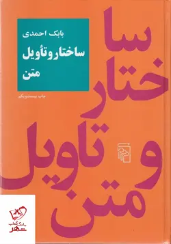 خرید کتاب ساختارو تاویل متن اثر بابک احمدی از انتشارات مرکز