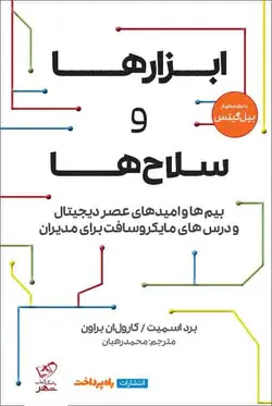 خرید کتاب ابزارها و سلاح ها اثر بیل گیتس از نشر راه پرداخت