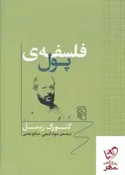 خرید کتاب فلسفه پول اثر گئورگ زیمل از نشر مرکز