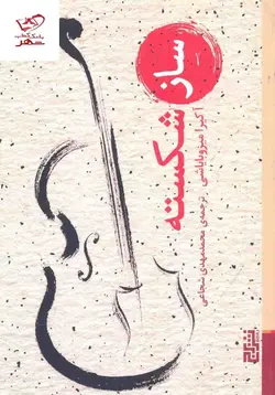 خرید کتاب ساز شکسته اثر آکیرا میزوبایاشی از نشر برج