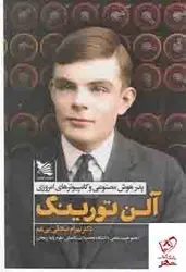 خرید کتاب آلن تورینگ ( پدر هوش مصنوعی و کامپیوترهای امروزی) نشر گوتنبرگ
