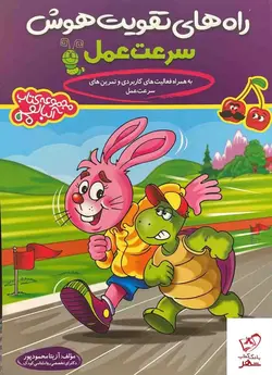 خرید کتاب راه های تقویت هوش سرعت عمل دوکاج