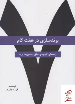 خرید کتاب برند سازی در هفت گام اثر فرهاد مقدم از نشر سیته