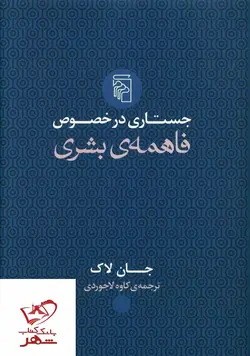 خرید کتاب جستاری در خصوص فاهمه بشری اثر جان لاک از نشر مرکز