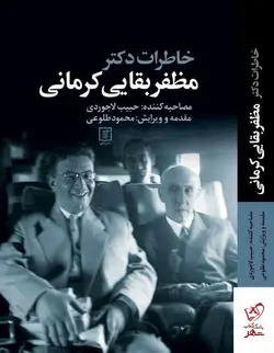 خرید کتاب خاطرات دکتر مظفر بقایی کرمانی از انتشارات علم