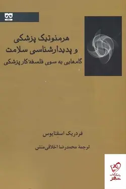 خرید کتاب هرمنوتیک پزشکی و بیدار شناسی سلامت از انتشارات فرهامه