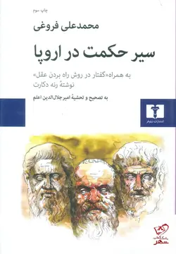 خرید کتاب سیر حکمت در اروپا اثر محمد علی فروغی از نشر نیلوفر