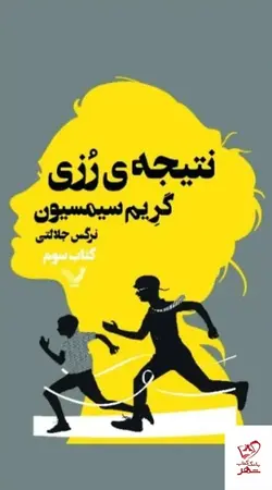 خرید کتاب نتیجه رزی (جلد سوم مجموعه) اثر گریم سیمسیون نشر کتابسرای تندیس