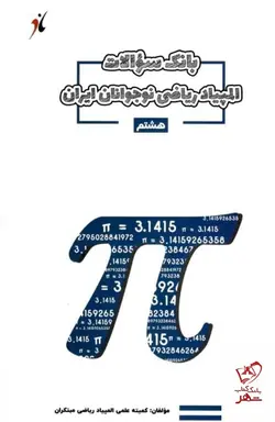 خرید کتاب بانک سوالات المپیاد ریاضی هشتم مبتکران