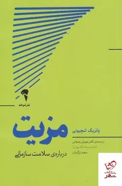 خرید کتاب مزیت (درباره ی سلامت سازمانی) اثر پاتریک لنچیونی از نشر آموخته