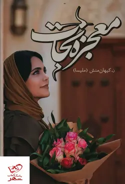 خرید کتاب معجزه نجات اثر ن کیهان منش (ملیسا) از نشر نغمه