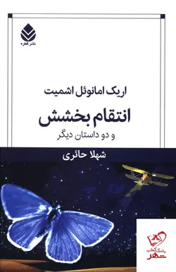 خرید کتاب انتقام بخشش و دو داستان دیگر اثر شهلا حائری از نشر قطره