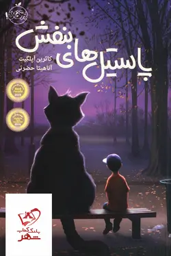 خرید کتاب پاستیل های بنفش اثر کاترین اپگلیت از نشر پرتقال