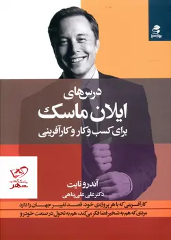 خرید کتاب درس های ایلان ماسک برای کسب و کار و کار آفرینی از نشر بهار سبز