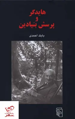 خرید کتاب هایدگر و پرسش بنیادین اثر بابک احمدی از نشر مرکز