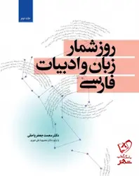 خرید کتاب روز شمار زبان و ادبیات فارسی (دو جلدی) از نشر معین