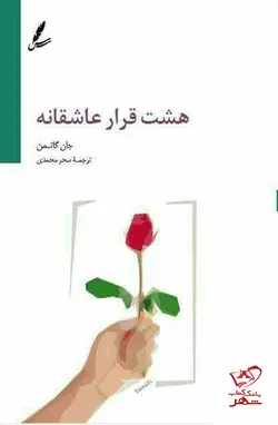 خرید کتاب هشت قرار عاشقانه اثر جان گاتمن از نشر سایه سخن