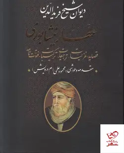 خرید کتاب دیوان شیخ فرید الدین عطار نیشابوری از نشر جاویدان