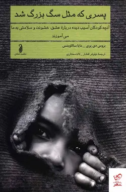 خرید کتاب پسری که مثل سگ بزرگ شد اثر بروس دی پری از نشر حکمت شادان