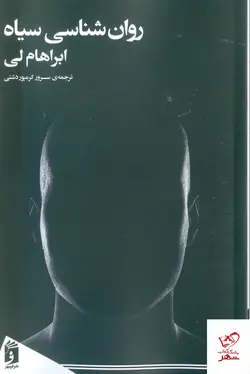 خرید کتاب روان شناسی سیاه اثر ابراهیم لی از نشر فرمهر