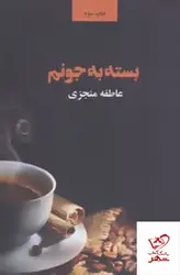 خرید کتاب بسته به جونم اثر عاطفه منجزی از نشر ذهن آویز
