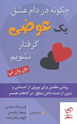 خرید کتاب چگونه در دام عشق یک عوضی گرفتار نشویم اثر جان وان اپ نشر رسا