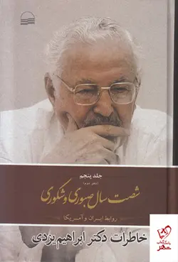خرید کتاب شصت سال صبوری وشکوری جلد پنجم (دفتر دوم) از نشر کویر