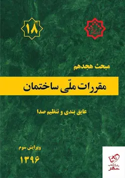 خرید کتاب مقررات ملی ساختمان مبحث 18(عایق بندی و تنظیم صدا)